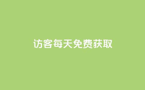 qq访客每天免费获取,DY小白号购买 - 粉丝七万的账号能卖多少钱 自助下单dy人气 第1张 qq访客每天免费获取,DY小白号购买 - 粉丝七万的账号能卖多少钱 自助下单dy人气 第1张