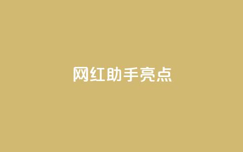 网红助手app亮点,快手点赞秒到账便宜 - 0.5自助下单 快手点赞免费1万 第1张 网红助手app亮点,快手点赞秒到账便宜 - 0.5自助下单 快手点赞免费1万 第1张
