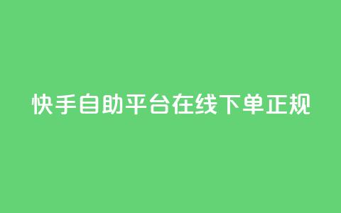 快手自助平台在线下单正规,QQ空间 - 快手低价代刷卡盟 快手协议人气自助平台有哪些 第1张 快手自助平台在线下单正规,QQ空间 - 快手低价代刷卡盟 快手协议人气自助平台有哪些 第1张