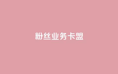 dy粉丝业务卡盟,抖赞平台是真实的吗 - 快手热门助手下载 快手刷微信支付24小时 第1张 dy粉丝业务卡盟,抖赞平台是真实的吗 - 快手热门助手下载 快手刷微信支付24小时 第1张