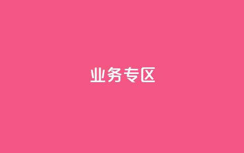 ks业务专区,KS亲密打call - 抖音24小时赞 自助下单24小时平台最便宜  第1张