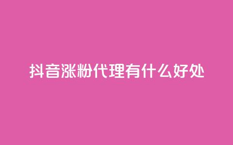 抖音涨粉代理有什么好处 - 178云网络售卡平台 第1张 抖音涨粉代理有什么好处 - 178云网络售卡平台 第1张