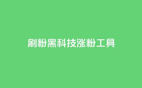 刷粉黑科技涨粉工具,抖音点赞关注日薪300 - 拼多多如何卖助力 拼多多0元薅羊毛教程 第1张 刷粉黑科技涨粉工具,抖音点赞关注日薪300 - 拼多多如何卖助力 拼多多0元薅羊毛教程 第1张