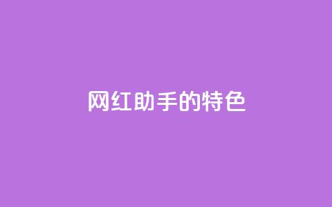 网红助手的app特色,抖音24小时免费下单平台 - 全民k歌刷收听量手机版 ks点赞真实  第1张