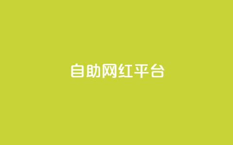 dy自助网红平台,QQ名片互赞为什么骗赞 - 拼多多刷助力网站哪个可靠 最新卡盟  第1张