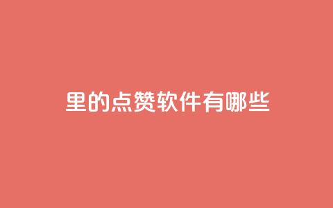 qq里的点赞软件有哪些 - QQ中常用的点赞工具有哪些! 第1张 qq里的点赞软件有哪些 - QQ中常用的点赞工具有哪些! 第1张