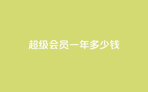 qq超级会员一年多少钱,抖音怎么找 - 刷会员卡盟排行榜第一名网 抖音刷钻石软件  第1张