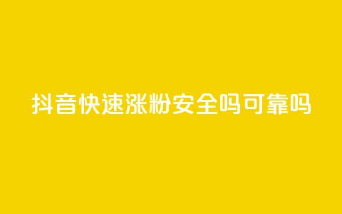 抖音快速涨粉安全吗可靠吗 - 抖音快速涨粉的方法是否可靠及安全?~ 第1张 抖音快速涨粉安全吗可靠吗 - 抖音快速涨粉的方法是否可靠及安全?~ 第1张