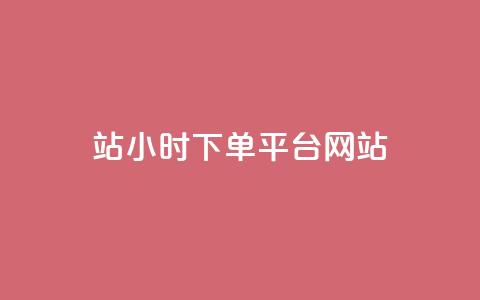 b站24小时下单平台网站,抖音24小时在线下单网站 - qq刷永久钻网站 1毛钱10000播放量快手创业 第1张 b站24小时下单平台网站,抖音24小时在线下单网站 - qq刷永久钻网站 1毛钱10000播放量快手创业 第1张
