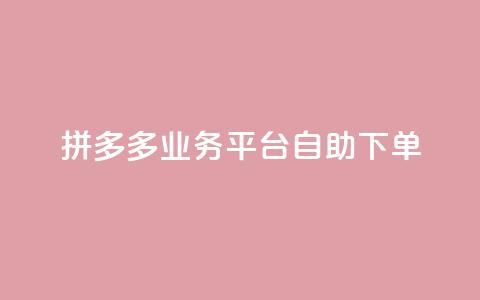 拼多多业务平台自助下单,快手点赞24小时接单 - 快手买站一块钱1000粉 qq空间怎么增加访客量 第1张 拼多多业务平台自助下单,快手点赞24小时接单 - 快手买站一块钱1000粉 qq空间怎么增加访客量 第1张