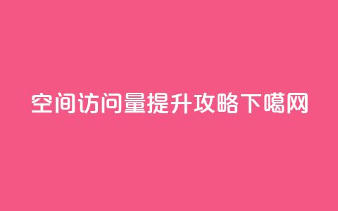 “QQ空间访问量提升攻略”  第1张