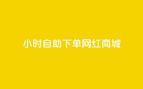 24小时自助下单网红商城,抖音业务24小时免费下单 - qq空间说说刷转发数量 qq空间说说的浏览次数 第1张 24小时自助下单网红商城,抖音业务24小时免费下单 - qq空间说说刷转发数量 qq空间说说的浏览次数 第1张
