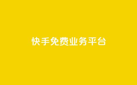 快手免费业务平台,王者荣耀主页赞自助平台 - 巨量千川投放300块能出几单 qq绿钻卡盟 第1张 快手免费业务平台,王者荣耀主页赞自助平台 - 巨量千川投放300块能出几单 qq绿钻卡盟 第1张