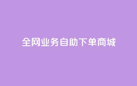 全网业务自助下单商城,QQ点赞一块钱1000点赞 - 拼多多助力平台入口 拼多多价格调整范围  第1张