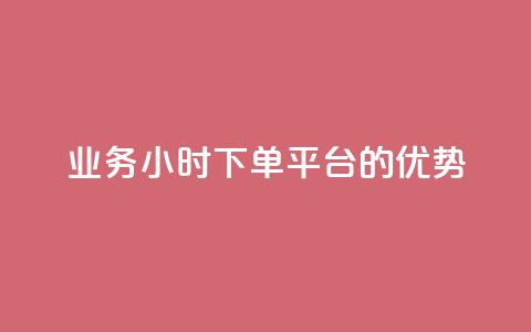 ks业务24小时下单平台的优势,ks刷攒链子 - 快手免费业务平台 qq业务自助商城 第1张 ks业务24小时下单平台的优势,ks刷攒链子 - 快手免费业务平台 qq业务自助商城 第1张