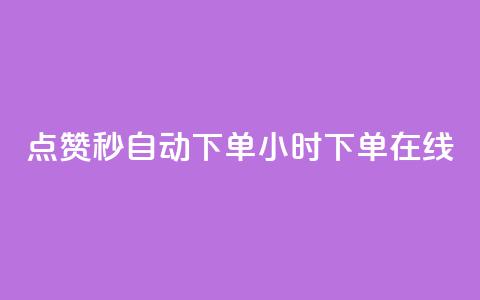 qq点赞秒自动下单24小时下单在线 - 24小时内自动下单QQ点赞服务	，立即在线购买~  第1张