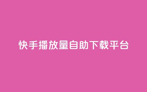 快手播放量自助下载平台,抖音快手24小时自助服务 - qq空间说说浏览量怎么打开的 快手粉丝满5000上限怎么增加 第1张 快手播放量自助下载平台,抖音快手24小时自助服务 - qq空间说说浏览量怎么打开的 快手粉丝满5000上限怎么增加 第1张