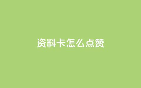 QQ资料卡怎么点赞,qq访客量增加网站 - 全民k歌大全下载安装2024 筷兽刷不掉粉  第1张