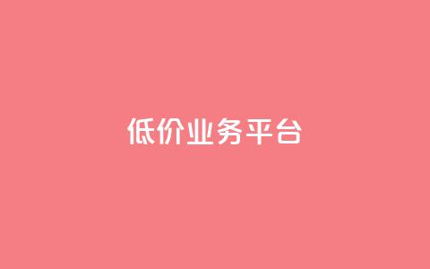 dy低价业务平台,qq主页点赞自助下单 - 子潇网络平台是合法吗 qq绿钻低价开通平台 第1张 dy低价业务平台,qq主页点赞自助下单 - 子潇网络平台是合法吗 qq绿钻低价开通平台 第1张