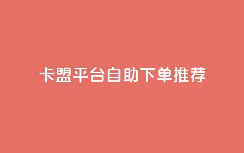 卡盟平台自助下单推荐,抖音如何获得1000粉 - 快手点赞100个1块钱是真的吗 qq24小时业务自动下单平台  第1张