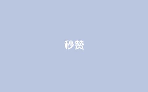 QQ秒赞10,抖音业务下单秒到账 - 抖音快速增长粉丝的软件 dy24小时下单平台粉丝 第1张 QQ秒赞10,抖音业务下单秒到账 - 抖音快速增长粉丝的软件 dy24小时下单平台粉丝 第1张