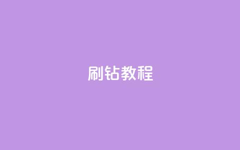 QQ刷钻教程2024 - 2024年全新QQ刷钻指南。  第1张
