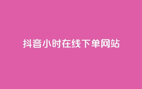抖音24小时在线下单网站,快手买热度网站 - 0.01元,小白龙马山有限责任公司 DY自助下单商城 抖音点赞链接 抖音点赞推广 第1张 抖音24小时在线下单网站,快手买热度网站 - 0.01元,小白龙马山有限责任公司 DY自助下单商城 抖音点赞链接 抖音点赞推广 第1张