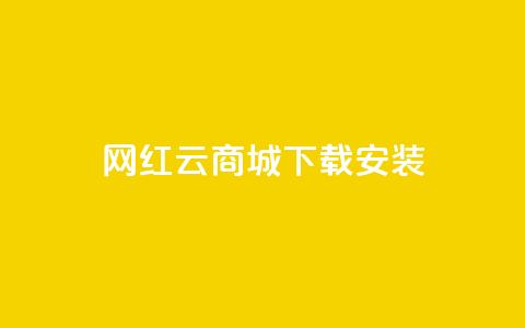 网红云商城app下载安装,免费领快手1万播放 - 1元秒一万赞抖音 qq卡盟最低价入口 第1张 网红云商城app下载安装,免费领快手1万播放 - 1元秒一万赞抖音 qq卡盟最低价入口 第1张