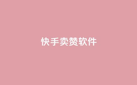 快手卖赞软件,1元3000粉丝全民K歌 - 拼多多无限助力工具 抖音极速版助力平台网站  第1张