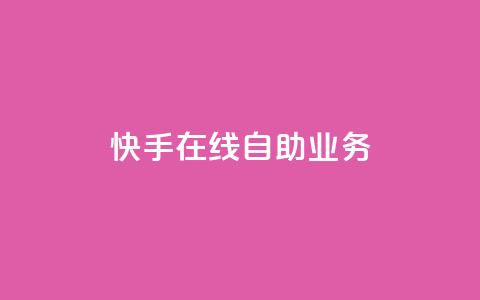 快手在线自助业务,抖音点赞收入规则 - 拼多多1元10刀助力平台 拼多多人工客服一直是机器人 第1张 快手在线自助业务,抖音点赞收入规则 - 拼多多1元10刀助力平台 拼多多人工客服一直是机器人 第1张