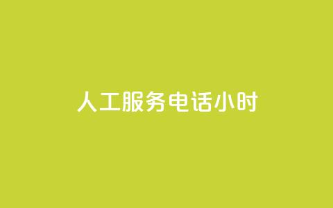 ks人工服务电话24小时 - KS人工服务电话24小时：快速解决您的问题~  第1张