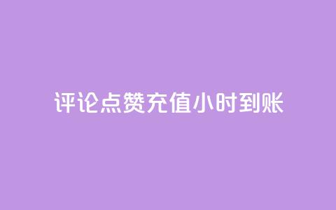 dy评论点赞充值24小时到账,快手流量推广网站 - 卡盟低价自助下单科技 子潇网络工作室 第1张 dy评论点赞充值24小时到账,快手流量推广网站 - 卡盟低价自助下单科技 子潇网络工作室 第1张