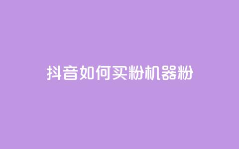 抖音如何买1000粉机器粉,qq刷访客量的软件是什么 - 抖音一天关注100人会封号吗 卡盟qq业务最低价 第1张 抖音如何买1000粉机器粉,qq刷访客量的软件是什么 - 抖音一天关注100人会封号吗 卡盟qq业务最低价 第1张