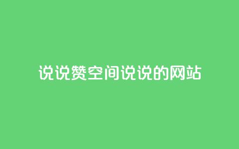 qq说说赞空间说说的网站,老八秒赞网 - qq业务自助下单怎么开通 抖音如何上热门和提高播放量  第1张