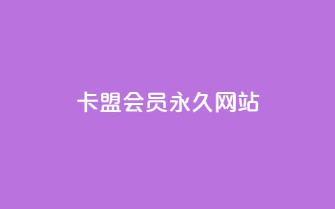 卡盟会员永久网站,qq点赞50次bug教程 - 1元3万粉丝 ks便宜24小时业务  第1张