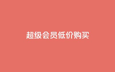 qq超级会员低价购买 - 24小时免费快手下单平台  第1张