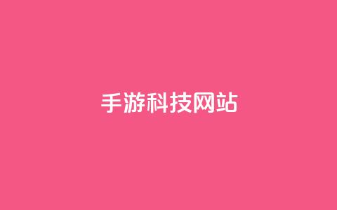 cf手游科技网站,抖音自动回赞软件有哪些 - qq空间访客量便宜 子潇网络平台客服24小时热线 第1张 cf手游科技网站,抖音自动回赞软件有哪些 - qq空间访客量便宜 子潇网络平台客服24小时热线 第1张