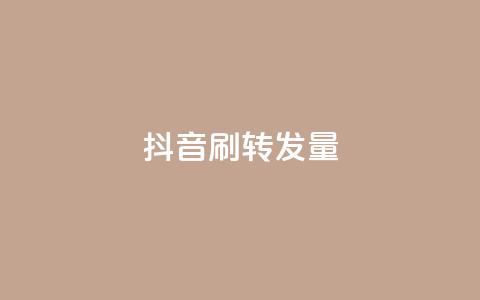 抖音刷转发量,低价货源卡网辅助科技 - 今日头条账号多少钱一个 卡盟货源站全网最低价 第1张 抖音刷转发量,低价货源卡网辅助科技 - 今日头条账号多少钱一个 卡盟货源站全网最低价 第1张