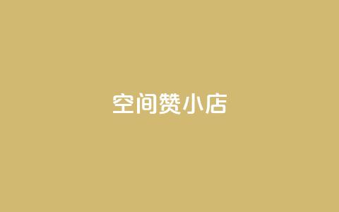 qq空间赞小店,抖音业务下单24小时最低价 - 拼多多免费领5件助力 拼多多助力600元元宝后面 第1张 qq空间赞小店,抖音业务下单24小时最低价 - 拼多多免费领5件助力 拼多多助力600元元宝后面 第1张