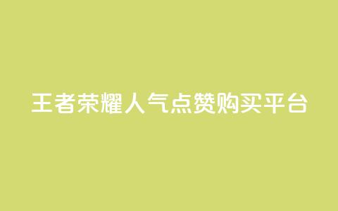 王者荣耀人气点赞购买平台,qq空间说说赞自助下单 - 快手免费互赞app qq浏览人数包括所有浏览吗 第1张 王者荣耀人气点赞购买平台,qq空间说说赞自助下单 - 快手免费互赞app qq浏览人数包括所有浏览吗 第1张