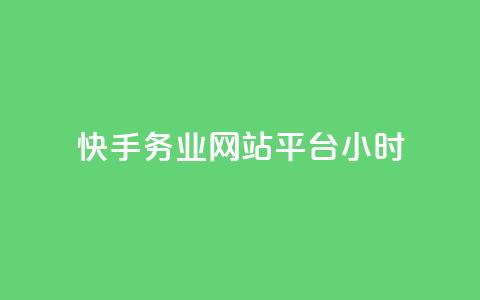 快手务业网站平台24小时 - 快手务业网站平台24小时服务，让您享受高效便捷的服务体验！~  第1张