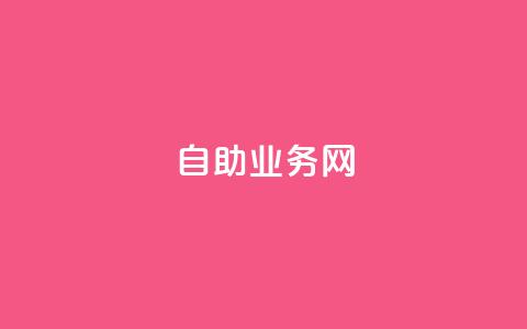 QQ自助业务网,qq免费名片点赞网下载 - 快手赞业务24小时下单平台 自助下单平台业务网 第1张 QQ自助业务网,qq免费名片点赞网下载 - 快手赞业务24小时下单平台 自助下单平台业务网 第1张