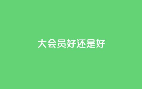 qq大会员好还是svip好,ks账号购买超便宜 - 抖音有效粉丝是怎么算的 抖音充值官方网址 第1张 qq大会员好还是svip好,ks账号购买超便宜 - 抖音有效粉丝是怎么算的 抖音充值官方网址 第1张