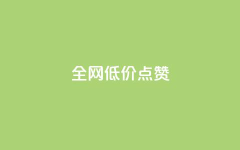 qq全网低价点赞100,抖音自定义评论下单业务 - 1毛钱10000播放量快手创业 qq业务商城 第1张 qq全网低价点赞100,抖音自定义评论下单业务 - 1毛钱10000播放量快手创业 qq业务商城 第1张