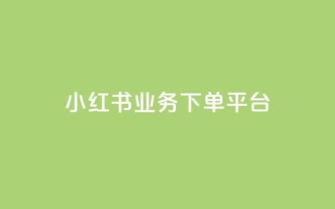 小红书业务下单平台,抖音怎样推广才能让更多人看到 - 抖音抖加投放多少钱 梓豪秒赞网  第1张