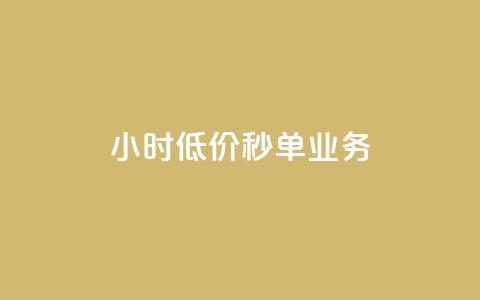 Ks24小时低价秒单业务,卡盟业务自助平台 - 低价QQ名片买1000万个赞 QQ个性赞一块10000个  第1张