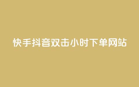 快手抖音双击24小时下单网站,QQ互赞应用下载 - qq涨赞官网111 网红助力的钱怎么退回来 第1张 快手抖音双击24小时下单网站,QQ互赞应用下载 - qq涨赞官网111 网红助力的钱怎么退回来 第1张