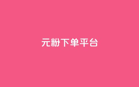 1元1000粉 下单平台 - 高效引流，独家渠道	，1元即可获得1000真粉！!  第1张