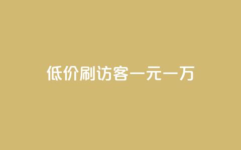 低价刷访客一元一万,10000个赞1毛 - 免费领取qq空间说说浏览量 快手粉丝一元1000个活粉 第1张 低价刷访客一元一万,10000个赞1毛 - 免费领取qq空间说说浏览量 快手粉丝一元1000个活粉 第1张