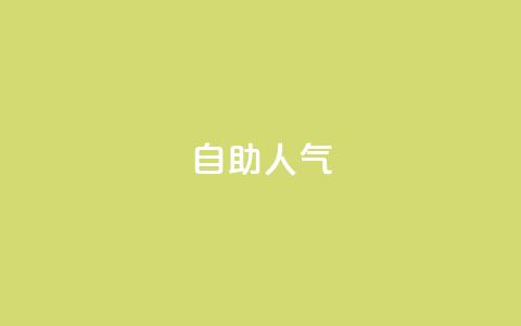 KS自助人气,快手低价业务自助平台软件 - 快手1元100粉丝活粉的方法 ks自助下单服务平台秒到帐 第1张 KS自助人气,快手低价业务自助平台软件 - 快手1元100粉丝活粉的方法 ks自助下单服务平台秒到帐 第1张